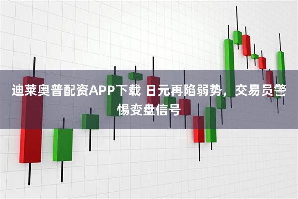 迪莱奥普配资APP下载 日元再陷弱势，交易员警惕变盘信号
