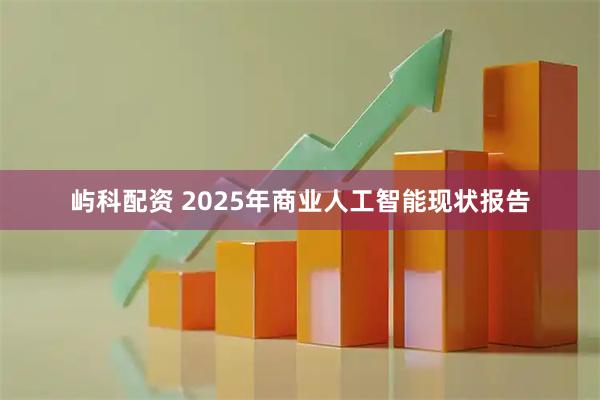 屿科配资 2025年商业人工智能现状报告
